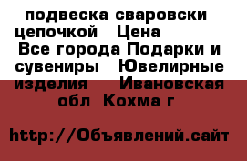 подвеска сваровски  цепочкой › Цена ­ 1 250 - Все города Подарки и сувениры » Ювелирные изделия   . Ивановская обл.,Кохма г.
